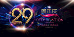 29周年