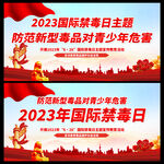 国际禁毒日