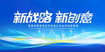 新战略新创意