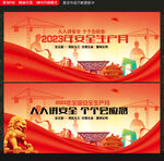 安全生产月
