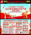 2023年安全月