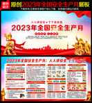 2023安全月