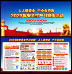 2023安全生产月
