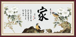 家字画