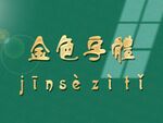 金色字体