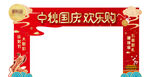 中秋门头