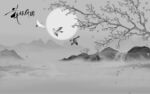 大气 灰色中式山水 TIf分层