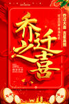 乔迁之喜海报