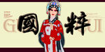 国粹