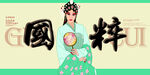 国粹 