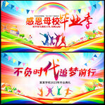 毕业季