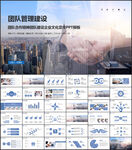 公司宣传团队建设管理ppt模板