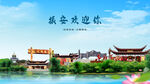 丹东振安欢迎你