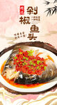 剁椒鱼头