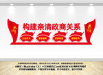 构建亲清政商关系文化墙