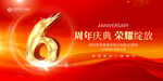 6周年庆