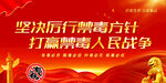 禁毒