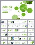 绿色清新公开课教育说课PPT