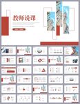 红色简约教育公开课说课PPT