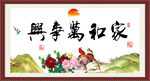 家和万事兴