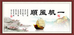 一帆风顺