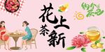 花茶上新