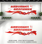 新时代新思想新使命新征程文化墙