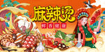 麻辣烫