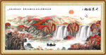 国画山水 旭日东升壁画