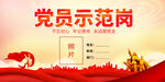 党员示范岗
