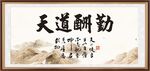 天道酬勤