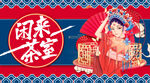 国潮海报