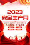 全国安全生产月海报