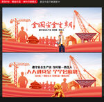 安全生产月