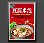 豆腐米线