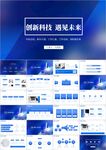 科技改变未来互联网科技ppt