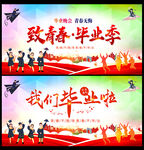 毕业季