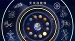 天文科技馆
