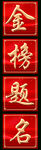金榜题名