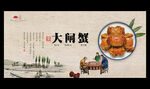 大闸蟹