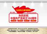 建党102周年文化墙