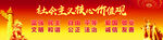 社会主义核心价值观