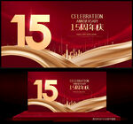 15周年庆