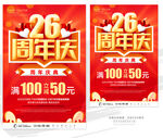 26周年庆