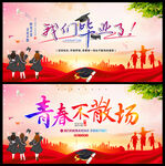 青春毕业季