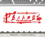 为人民服务文化墙