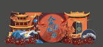 国风金榜题名宴