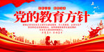 党的教育方针
