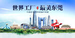东莞