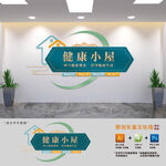 健康小屋文化墙